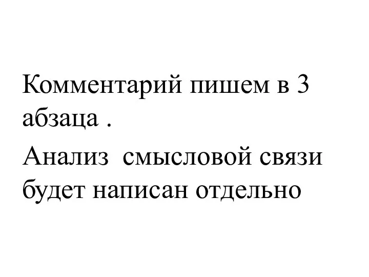 Комментарий пишем в 3 абзаца . Анализ смысловой связи будет написан отдельно