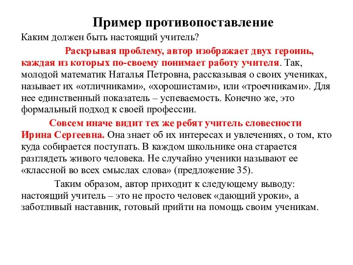 Пример противопоставление Каким должен быть настоящий учитель? Раскрывая проблему, автор