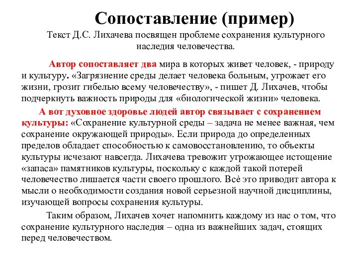 Сопоставление (пример) Текст Д.С. Лихачева посвящен проблеме сохранения культурного наследия