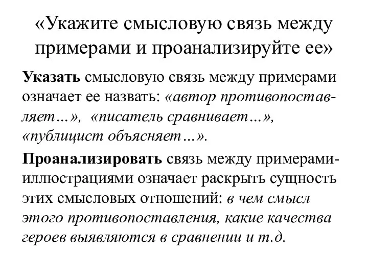 «Укажите смысловую связь между примерами и проанализируйте ее» Указать смысловую