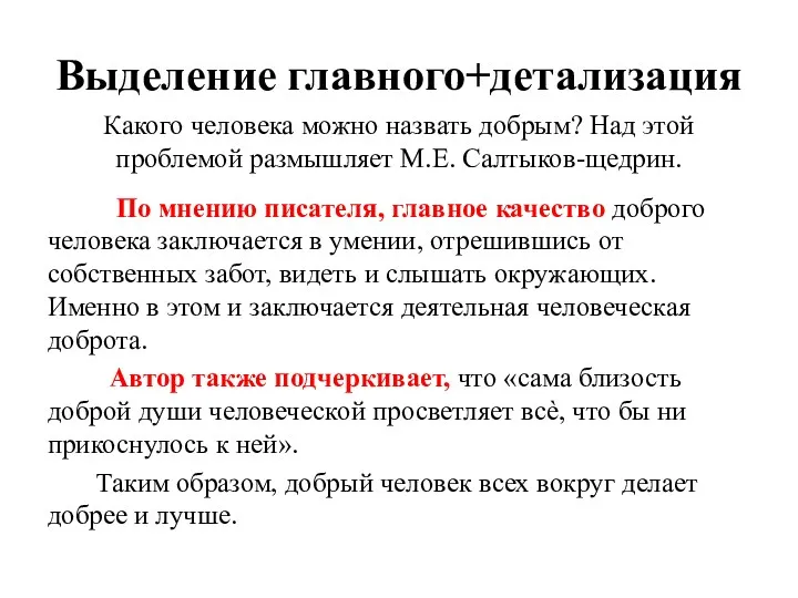 Выделение главного+детализация Какого человека можно назвать добрым? Над этой проблемой