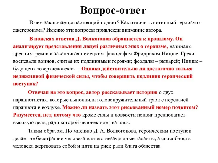 Вопрос-ответ В чем заключается настоящий подвиг? Как отличить истинный героизм