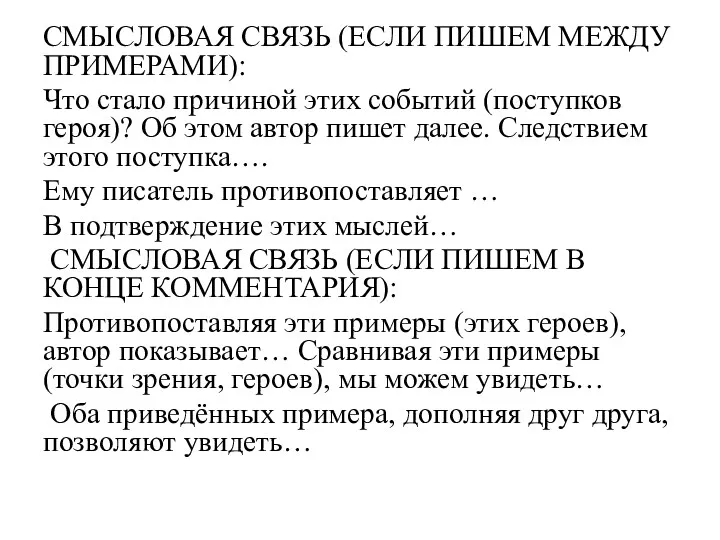 СМЫСЛОВАЯ СВЯЗЬ (ЕСЛИ ПИШЕМ МЕЖДУ ПРИМЕРАМИ): Что стало причиной этих