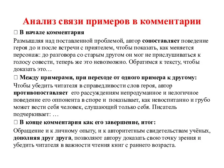 Анализ связи примеров в комментарии  В начале комментария Размышляя