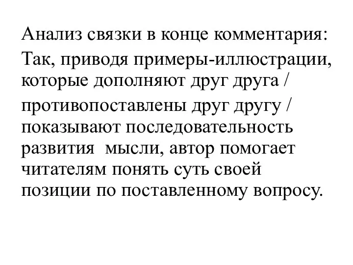 Анализ связки в конце комментария: Так, приводя примеры-иллюстрации, которые дополняют