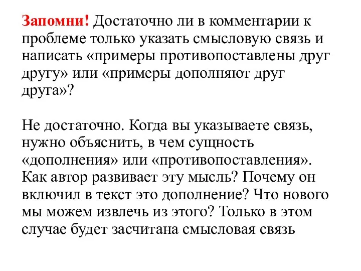 Запомни! Достаточно ли в комментарии к проблеме только указать смысловую