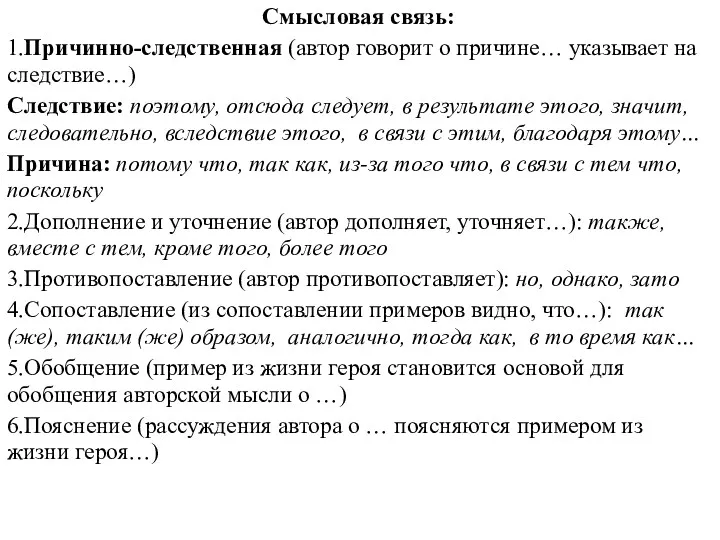 Смысловая связь: 1.Причинно-следственная (автор говорит о причине… указывает на следствие…)