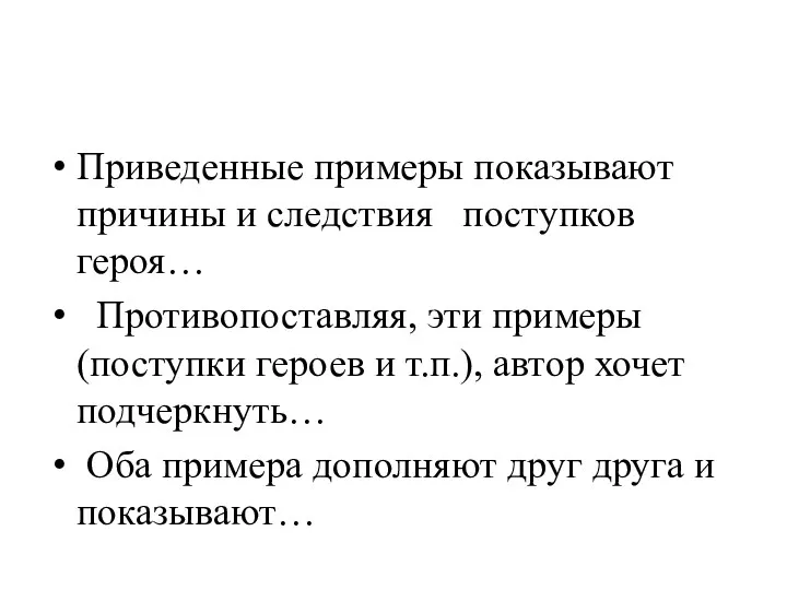 Приведенные примеры показывают причины и следствия поступков героя… Противопоставляя, эти