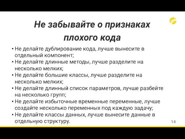 Не забывайте о признаках плохого кода Не делайте дублирование кода,