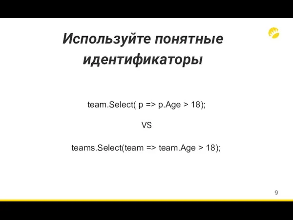 Используйте понятные идентификаторы team.Select( p => p.Age > 18); VS teams.Select(team => team.Age > 18);