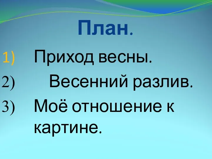 План. Приход весны. Весенний разлив. Моё отношение к картине.