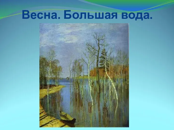 Весна. Большая вода.