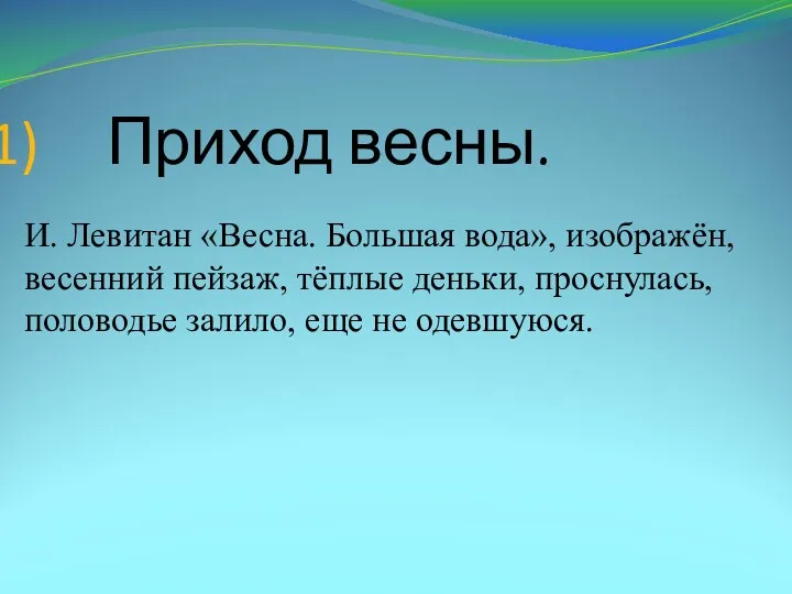 Приход весны. И. Левитан «Весна. Большая вода», изображён, весенний пейзаж,