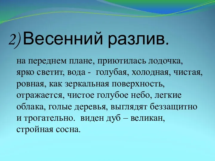 2) Весенний разлив. на переднем плане, приютилась лодочка, ярко светит,