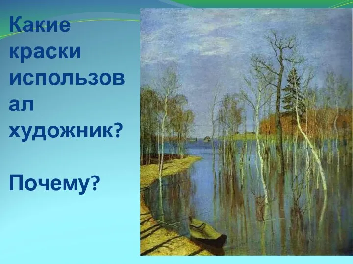 Какие краски использовал художник? Почему?