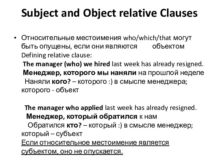 Subject and Object relative Clauses Относительные местоимения who/which/that могут быть