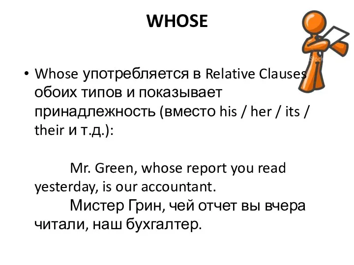 WHOSE Whose употребляется в Relative Clauses обоих типов и показывает