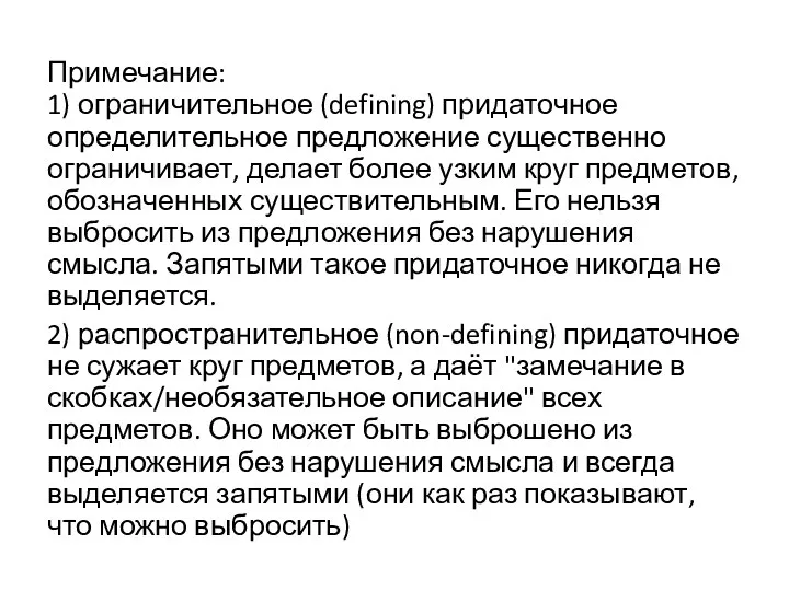 Примечание: 1) ограничительное (defining) придаточное определительное предложение существенно ограничивает, делает