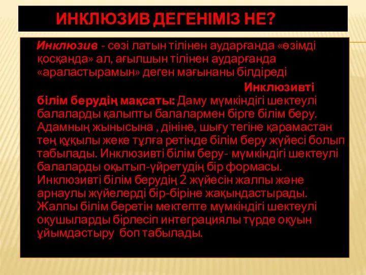 ИНКЛЮЗИВ ДЕГЕНІМІЗ НЕ? Инклюзив - сөзі латын тілінен аударғанда «өзімді