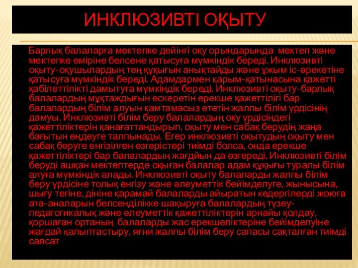 ИНКЛЮЗИВТІ ОҚЫТУ Барлық балаларға мектепке дейінгі оқу орындарында мектеп және