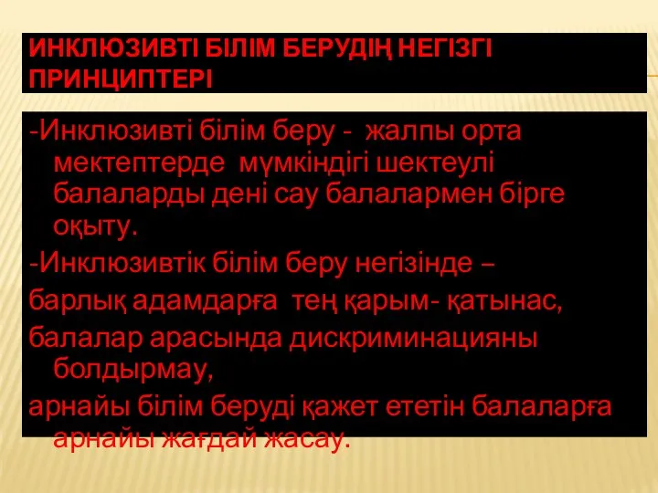 ИНКЛЮЗИВТІ БІЛІМ БЕРУДІҢ НЕГІЗГІ ПРИНЦИПТЕРІ -Инклюзивті білім беру - жалпы