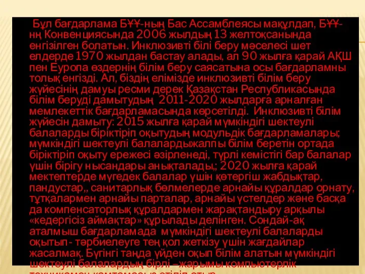 Бұл бағдарлама БҰҰ-ның Бас Ассамблеясы мақұлдап, БҰҰ-нң Конвенциясында 2006 жылдың