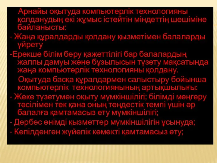 Арнайы оқытуда компьютерлік технологияны қолданудың екі жұмыс істейтін міндеттің шешіміне