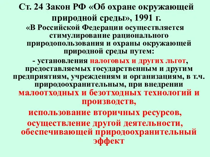 Ст. 24 Закон РФ «Об охране окружающей природной среды», 1991