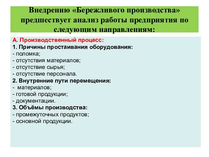 Внедрению «Бережливого производства» предшествует анализ работы предприятия по следующим направлениям: