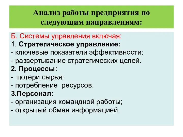 Анализ работы предприятия по следующим направлениям: Б. Системы управления включая: