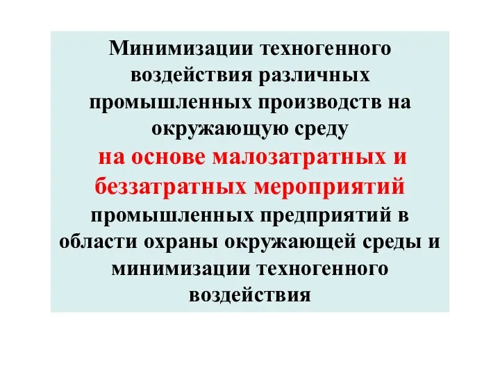 Минимизации техногенного воздействия различных промышленных производств на окружающую среду на