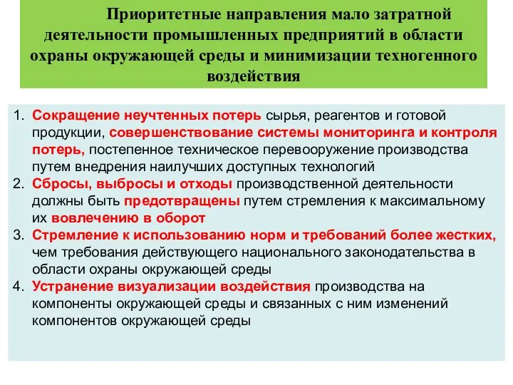 Приоритетные направления мало затратной деятельности промышленных предприятий в области охраны