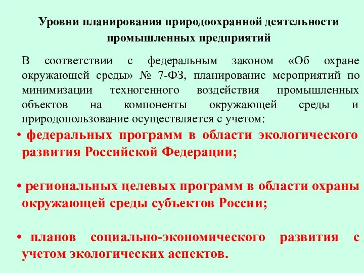 Уровни планирования природоохранной деятельности промышленных предприятий В соответствии с федеральным