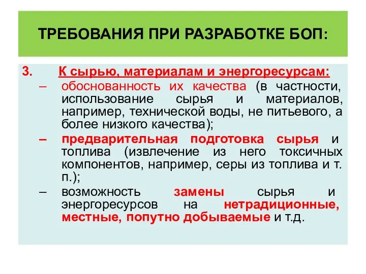 ТРЕБОВАНИЯ ПРИ РАЗРАБОТКЕ БОП: 3. К сырью, материалам и энергоресурсам: