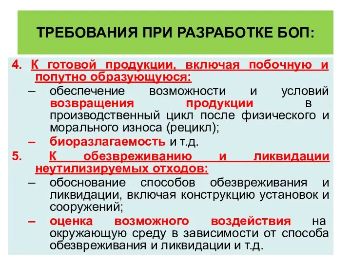 ТРЕБОВАНИЯ ПРИ РАЗРАБОТКЕ БОП: 4. К готовой продукции, включая побочную