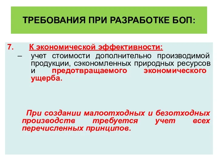 ТРЕБОВАНИЯ ПРИ РАЗРАБОТКЕ БОП: 7. К экономической эффективности: учет стоимости