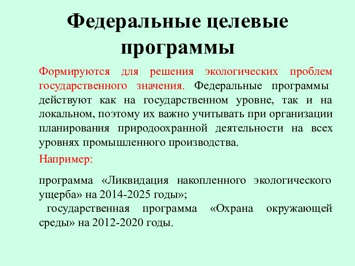 Федеральные целевые программы Формируются для решения экологических проблем государственного значения.