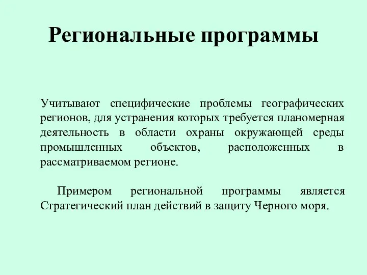 Региональные программы Учитывают специфические проблемы географических регионов, для устранения которых