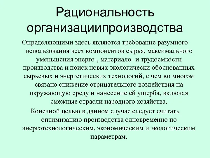 Рациональность организациипроизводства Определяющими здесь являются требование разумного использования всех компонентов