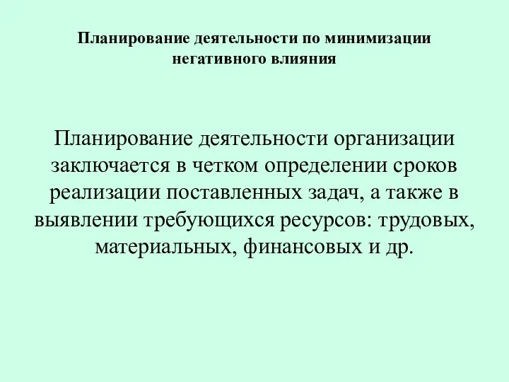 Планирование деятельности по минимизации негативного влияния Планирование деятельности организации заключается