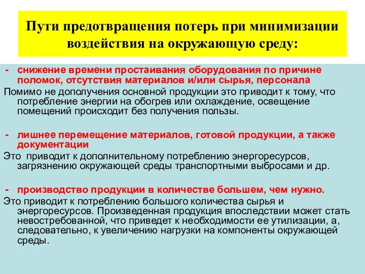 Пути предотвращения потерь при минимизации воздействия на окружающую среду: снижение