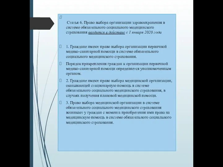 Статья 6. Право выбора организации здравоохранения в системе обязательного социального