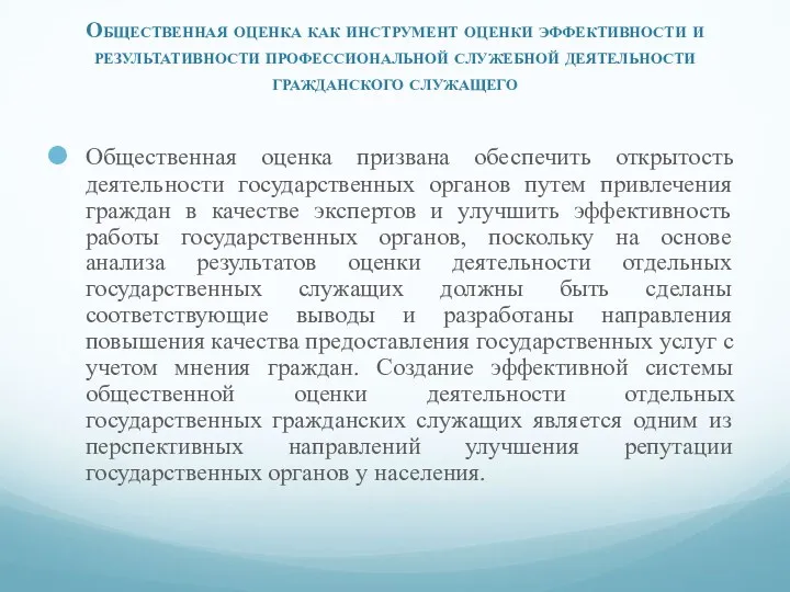 Общественная оценка как инструмент оценки эффективности и результативности профессиональной служебной деятельности гражданского служащего