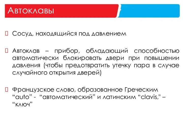 Автоклавы Сосуд, находящийся под давлением Автоклав – прибор, обладающий способностью