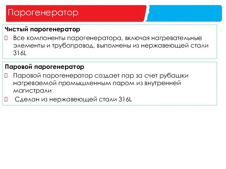 Парогенератор Чистый парогенератор Все компоненты парогенератора, включая нагревательные элементы и