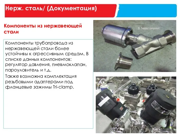 Компоненты из нержавеющей стали Нерж. сталь/ (Документация) Компоненты трубопровода из