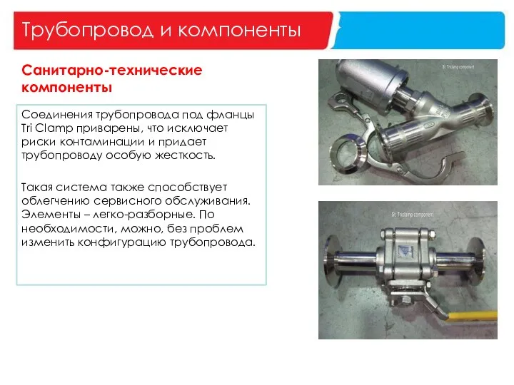 Трубопровод и компоненты Санитарно-технические компоненты Соединения трубопровода под фланцы Tri