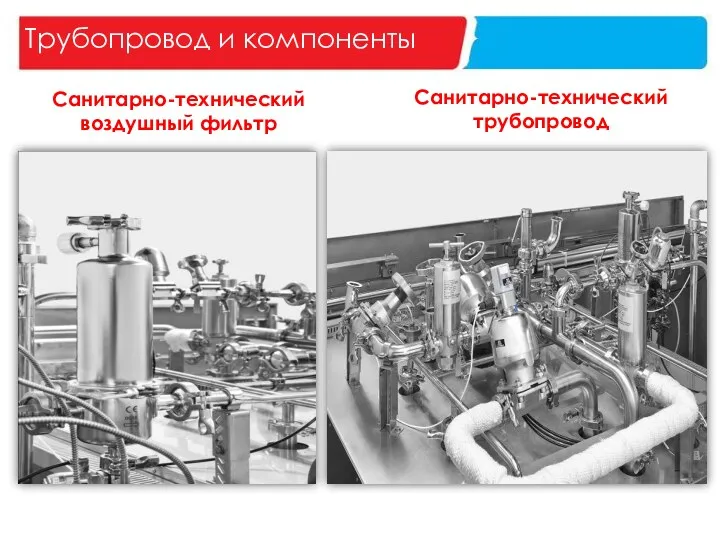 Трубопровод и компоненты Санитарно-технический воздушный фильтр Санитарно-технический трубопровод