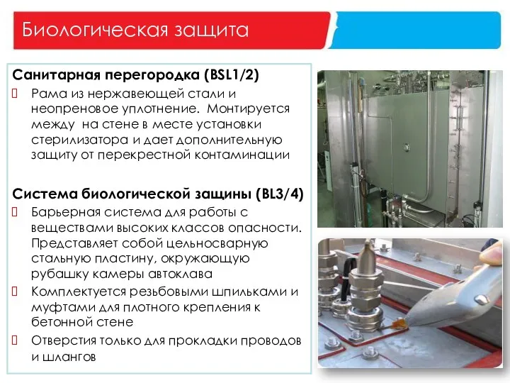 Биологическая защита Санитарная перегородка (BSL1/2) Рама из нержавеющей стали и