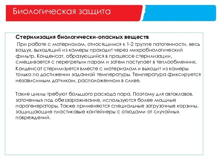 Стерилизация биологически-опасных веществ При работе с материалом, относящимся к 1-2